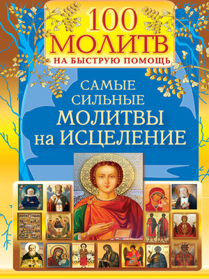 cover image of 100 молитв на быструю помощь. Самые сильные молитвы на исцеление